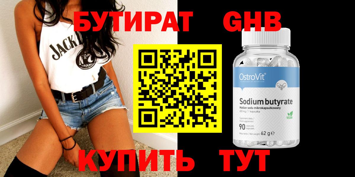БУТИРАТ 99% Волгоград