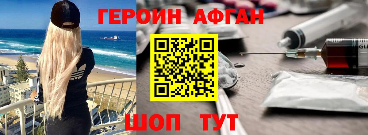 ГЕРОИН Афган Волгоград